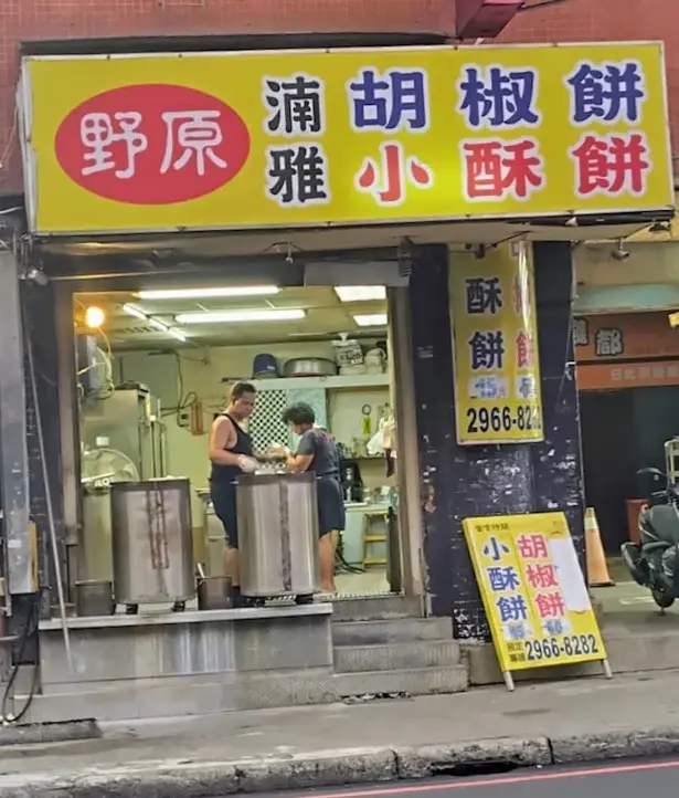 野原湳雅胡椒餅 小酥餅