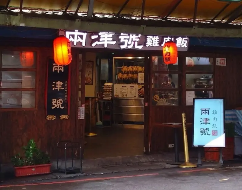 兩津號雞肉飯