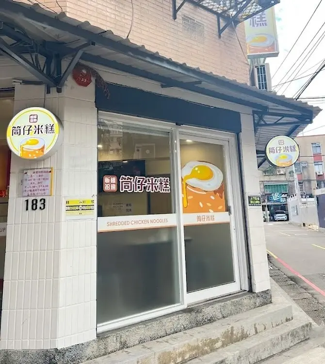 【江子翠美食】懷德街-板橋祖傳筒仔米糕｜板橋祖傳筒仔米糕