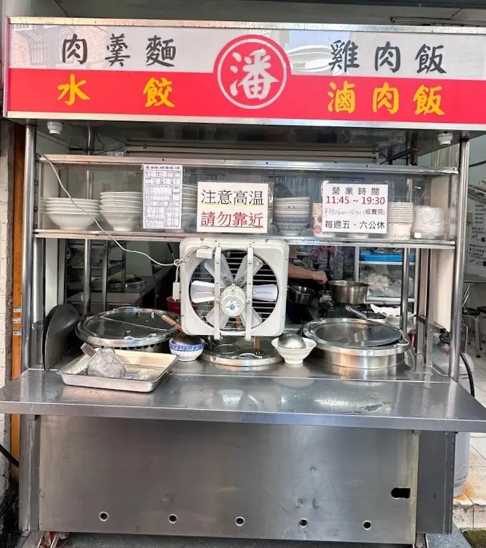 潘 古早味滷肉飯