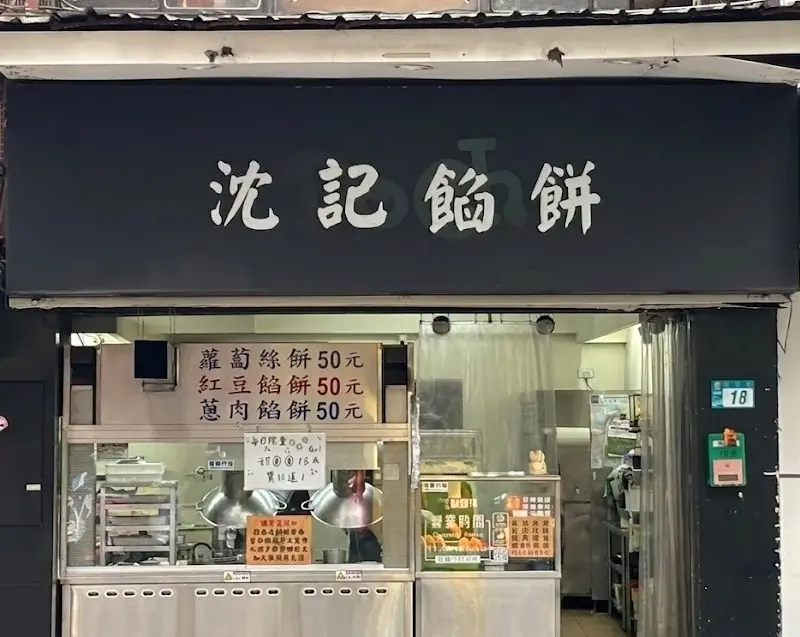 沈記蘿蔔絲餅 | 紅豆餅 | 蔥肉餡餅 |