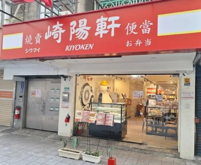 崎陽軒 八德敦化店