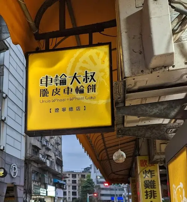車輪大叔脆皮車輪餅-遼寧總店