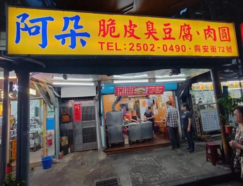 阿朵脆皮臭豆腐、肉圓