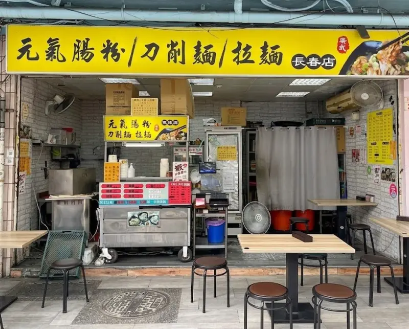 元氣腸粉/刀削麵/拉麵 美食照片 3