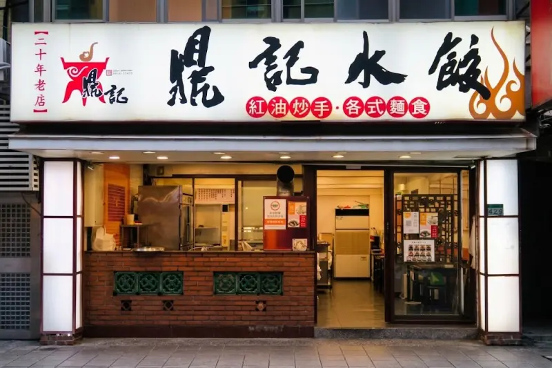 鼎記水餃