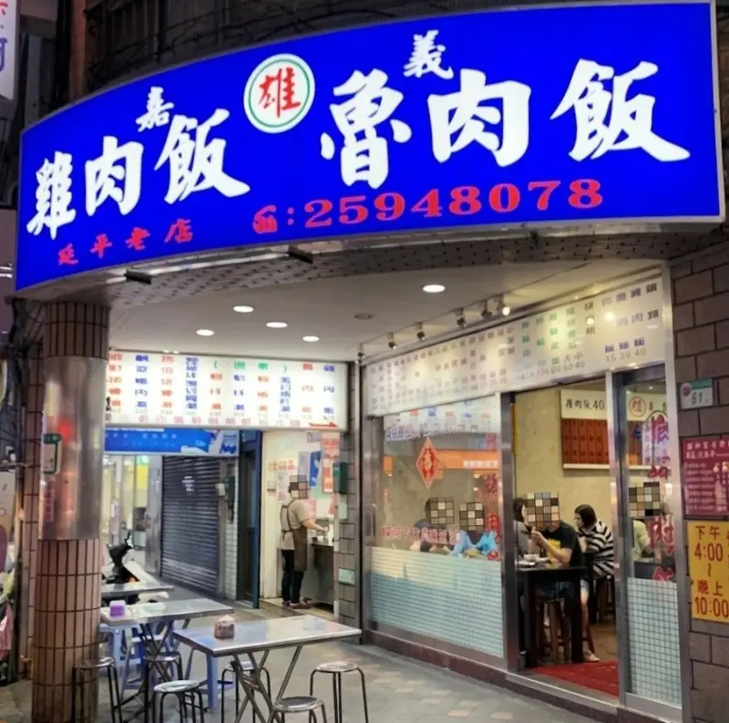 雄嘉義雞肉飯