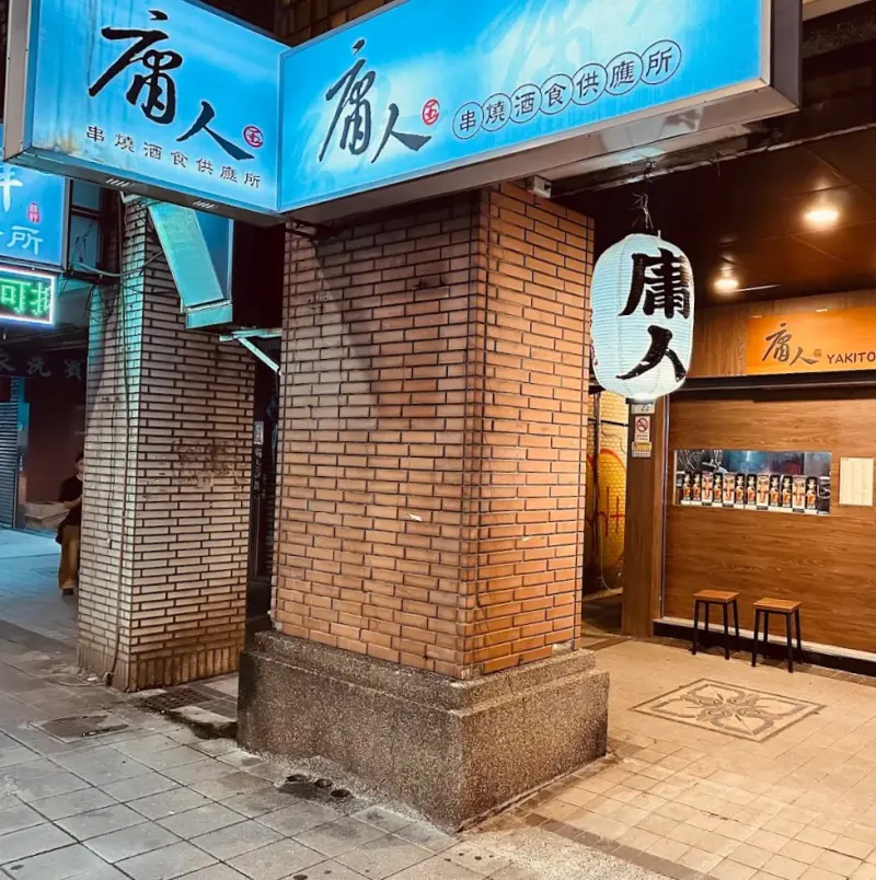 庸人串燒 松江本店 Yong Ren Yakitori