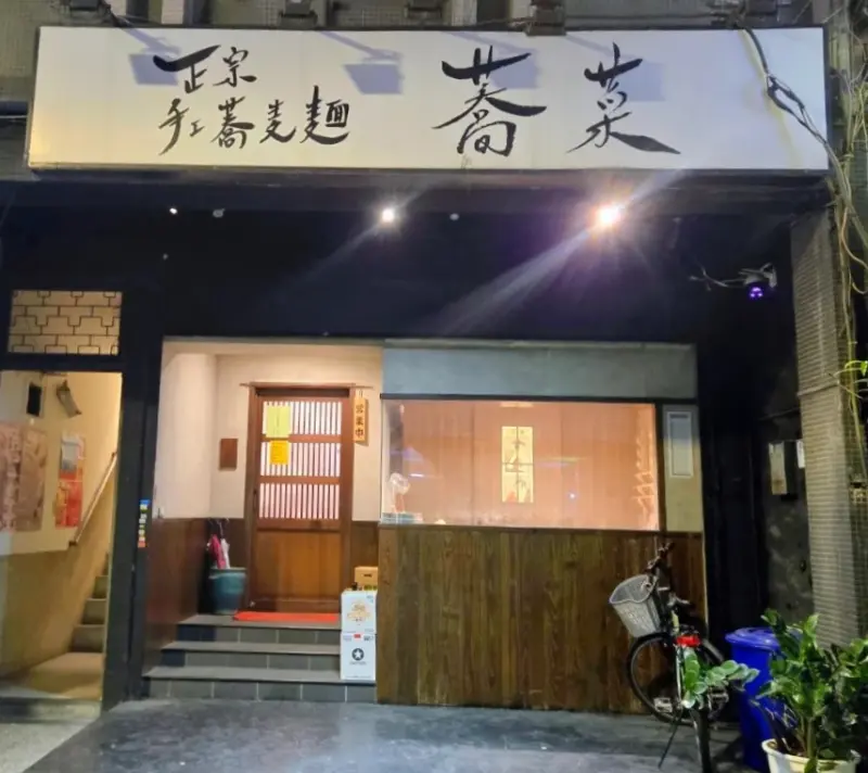 正宗日式手工蕎麥麵 蕎菜