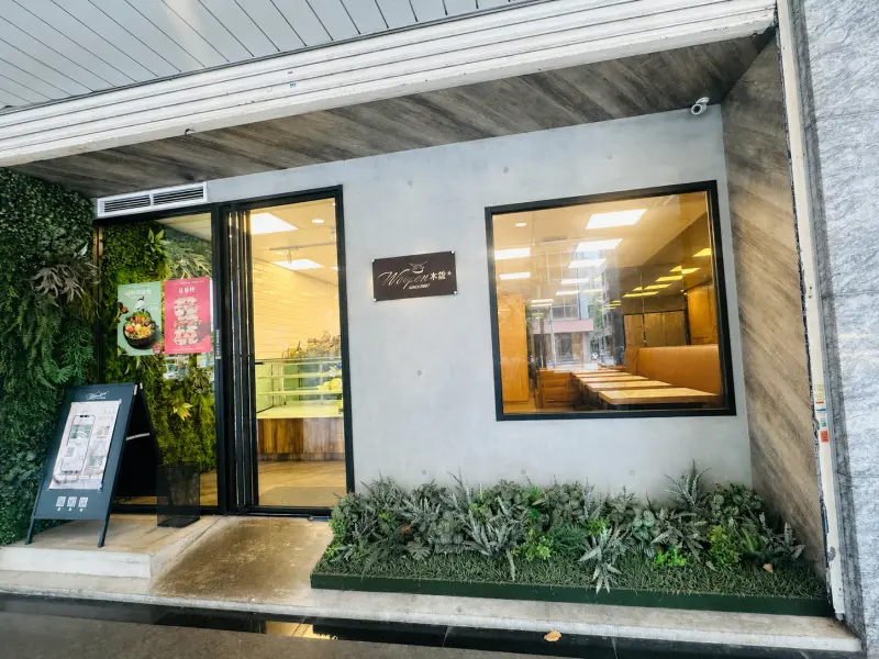 Woopen木盆 松江長安門市