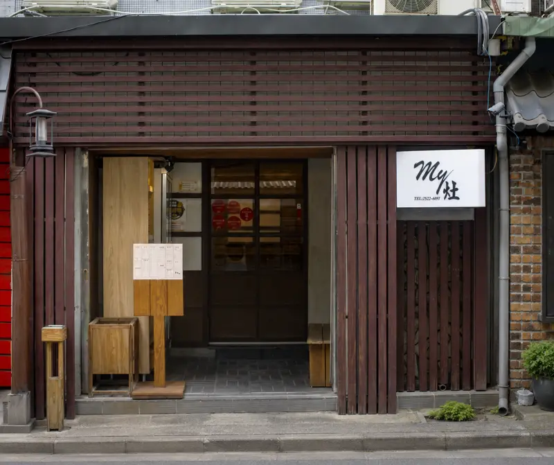 My灶