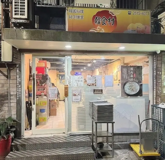 韓食村