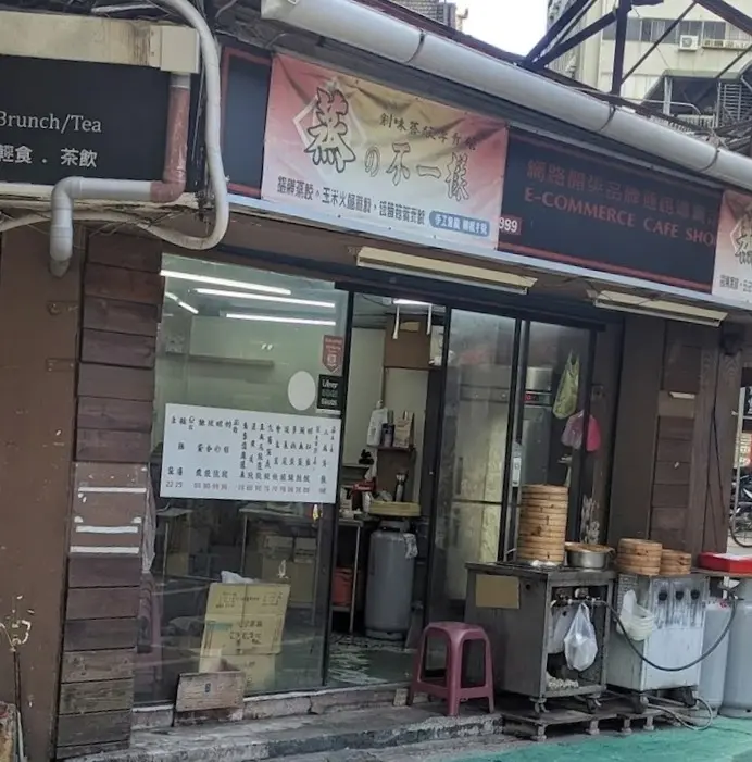 蒸的不一樣(蒸餃專賣店)