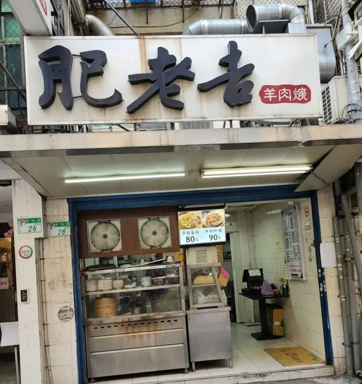 肥老吉羊肉羹