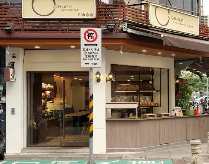 街角複合式餐坊