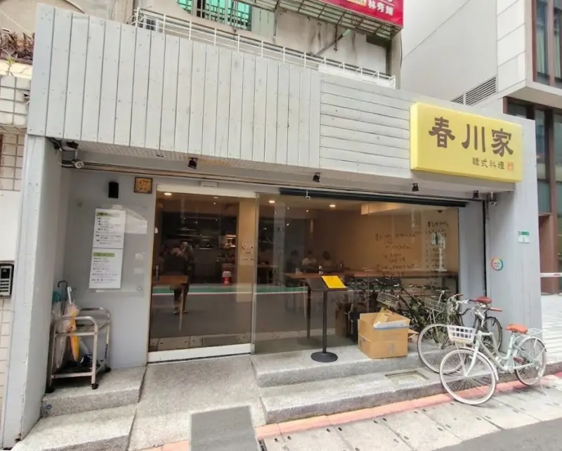 春川家