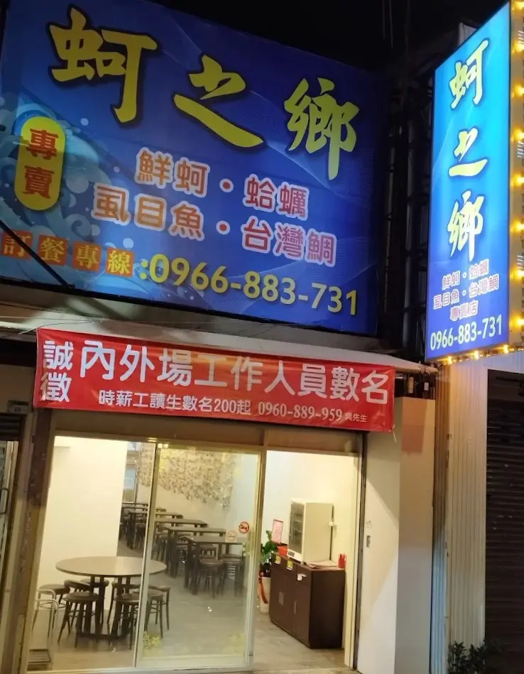 蚵之鄉 松江南京伊通