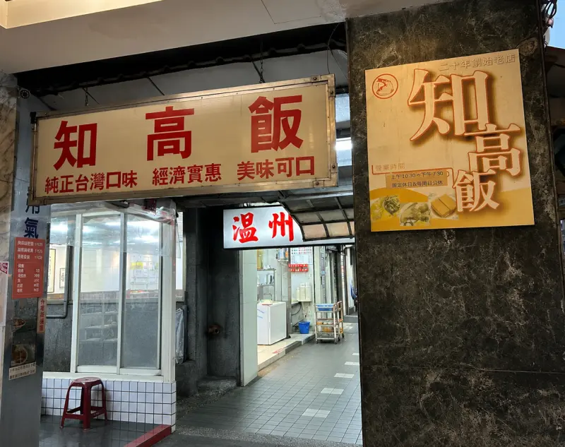 伊通街知高飯