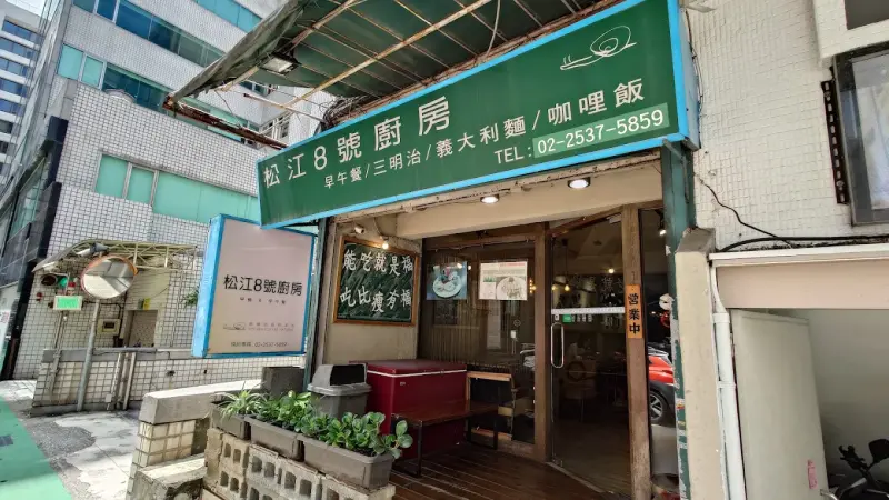 松江8號廚房