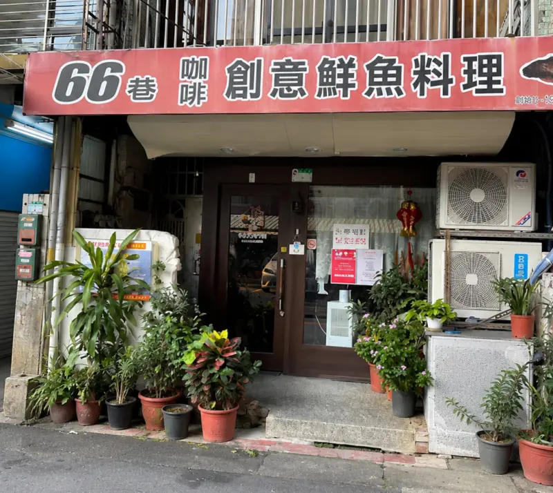 66巷鮮魚料理