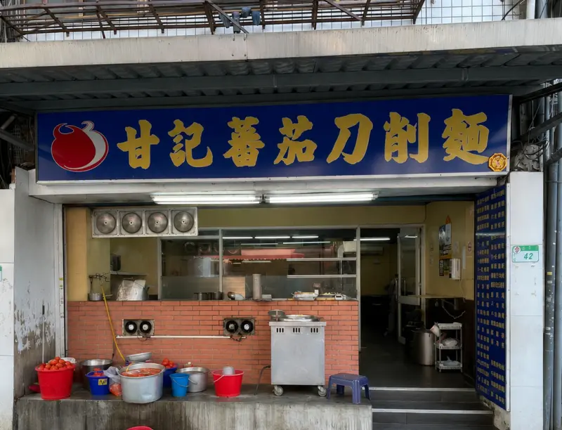 甘記蕃茄刀削麺