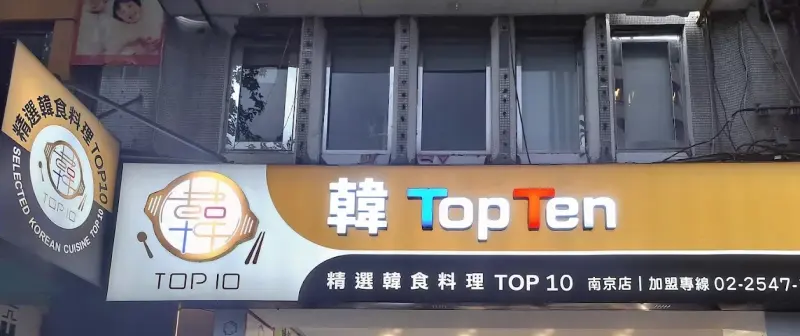 韓TopTen 韓式定食 南京復興店