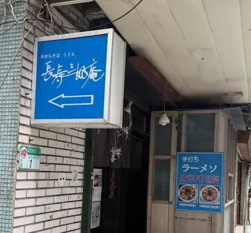 長壽三好庵
