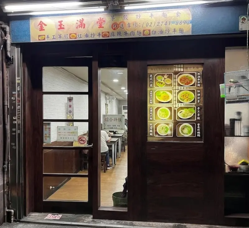 金玉滿堂芋餃抄手麵食