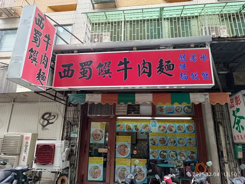 西蜀饌牛肉麵