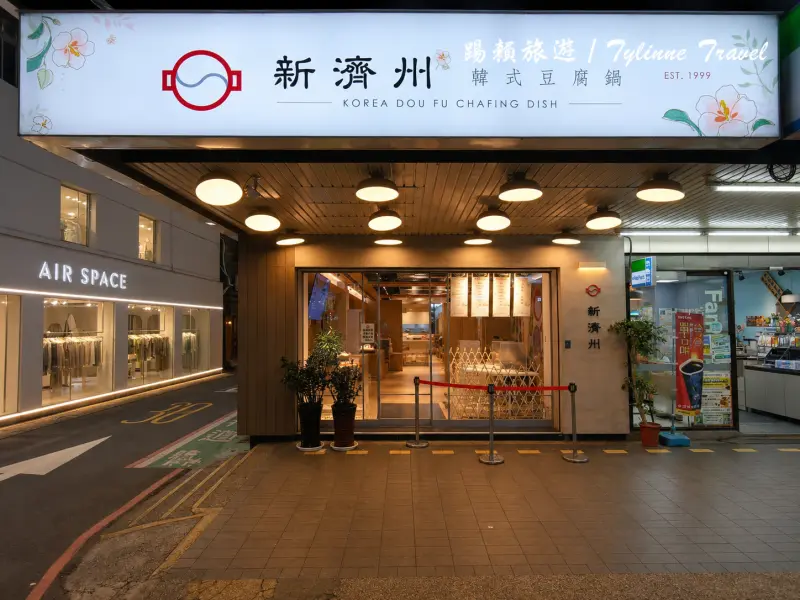 新濟州韓式豆腐鍋