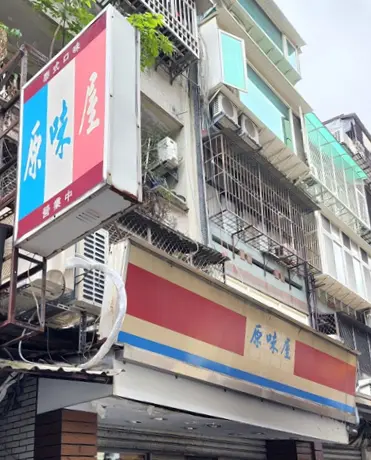 原味屋
