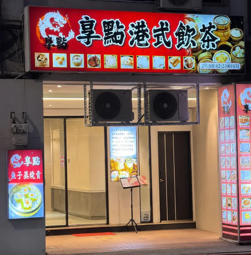 享點港式飲茶