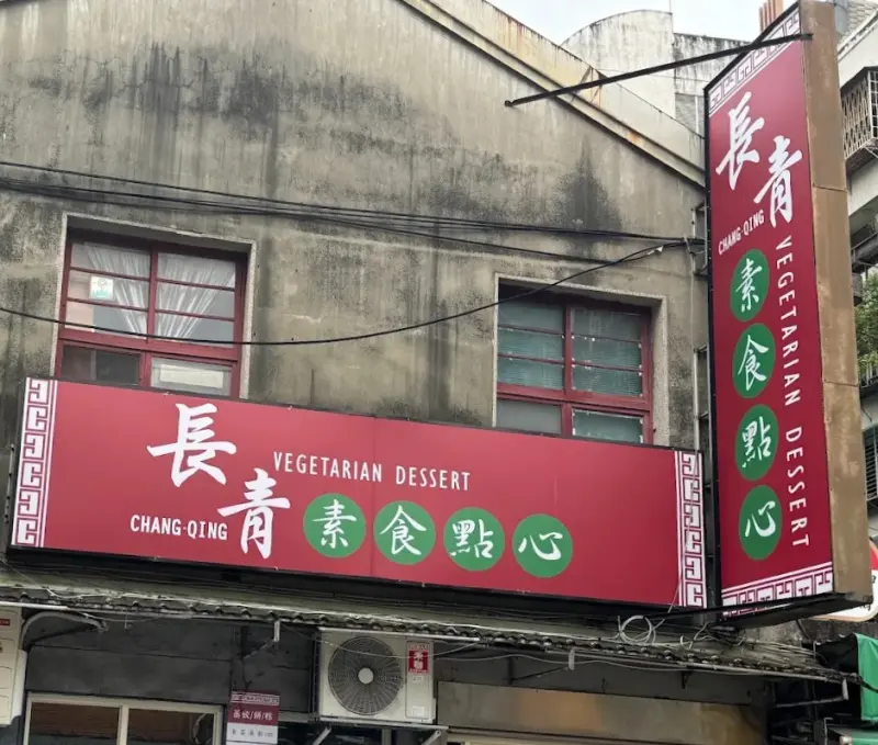 長青素食點心