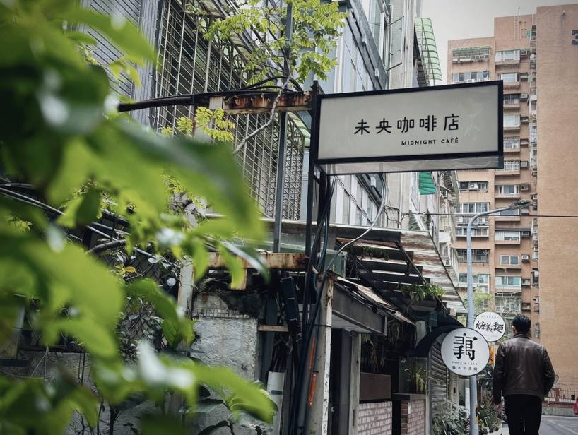未央咖啡店