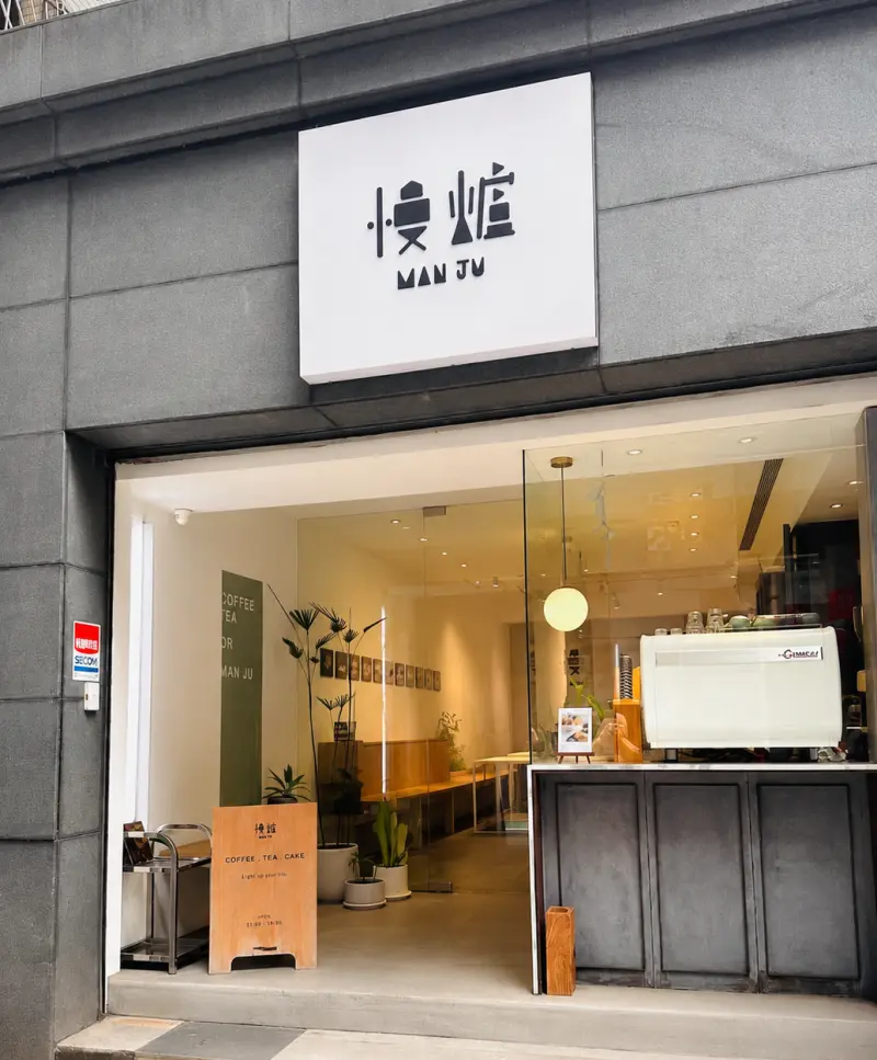 慢爐 Man Ju