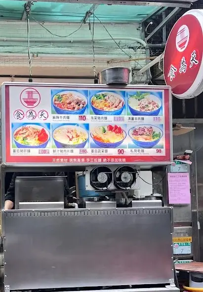 食為天麵食館 美食照片 3