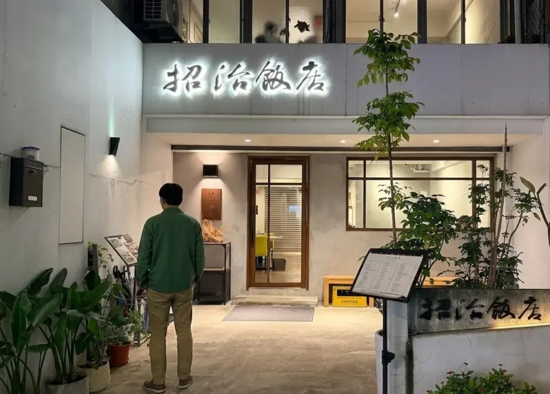 招治飯店