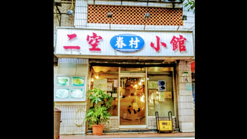 二空眷村小館
