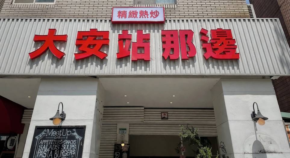 大安站那邊 精緻熱炒