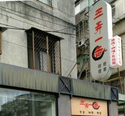 五弄一番 店家照片