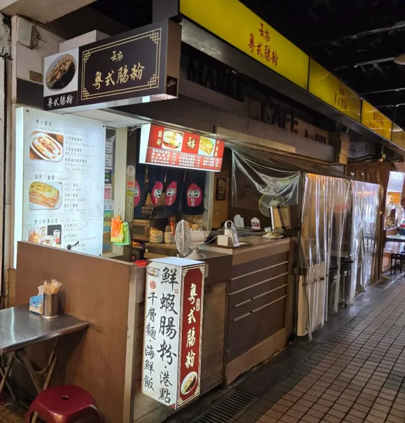 長廊粵式腸粉 Changlang Rice Noodle Rolls