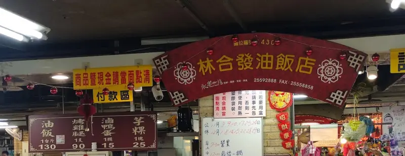 林合發油飯店 美食照片 3