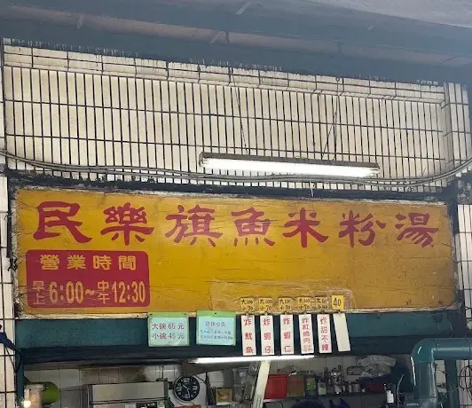 民樂旗魚米粉