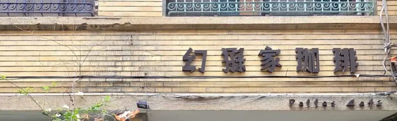 幻猻家珈琲 Pallas Cafe & Roaster