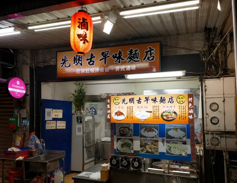 光明古早味麵店