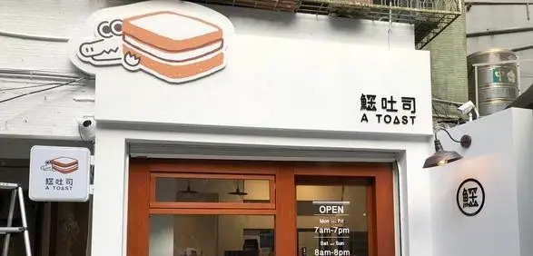 鱷吐司 A Toast