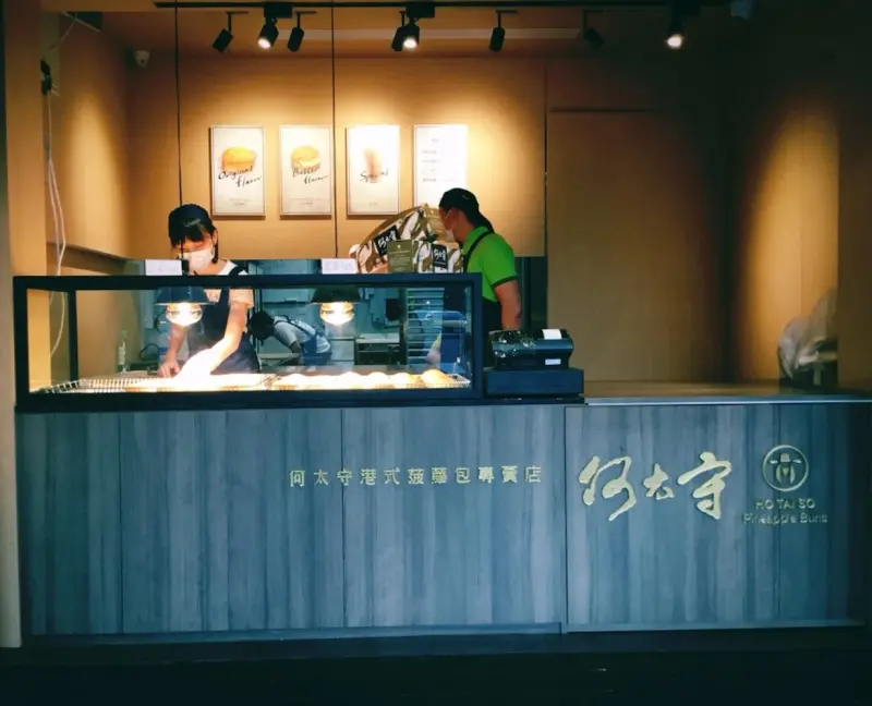 何太守港式菠蘿包專賣店
