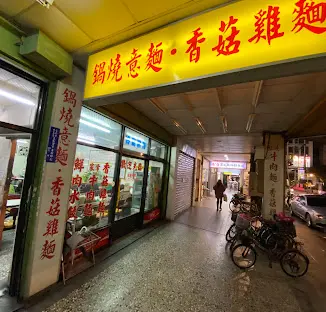 香鄉麵食館