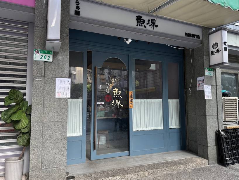 拉麵魚堺-大安店