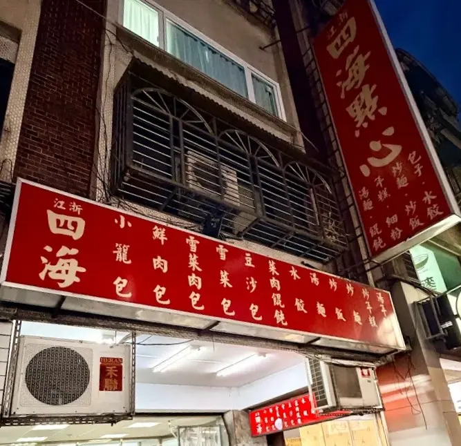 江浙四海點心(包子店)